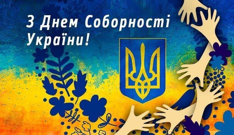 День соборності України 2021