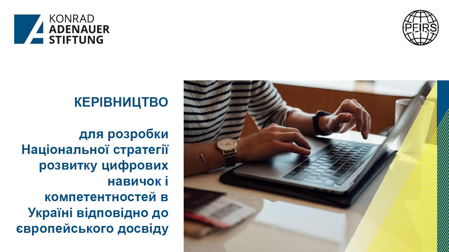 Перспективи розвитку цифрових компетентностей в Україні