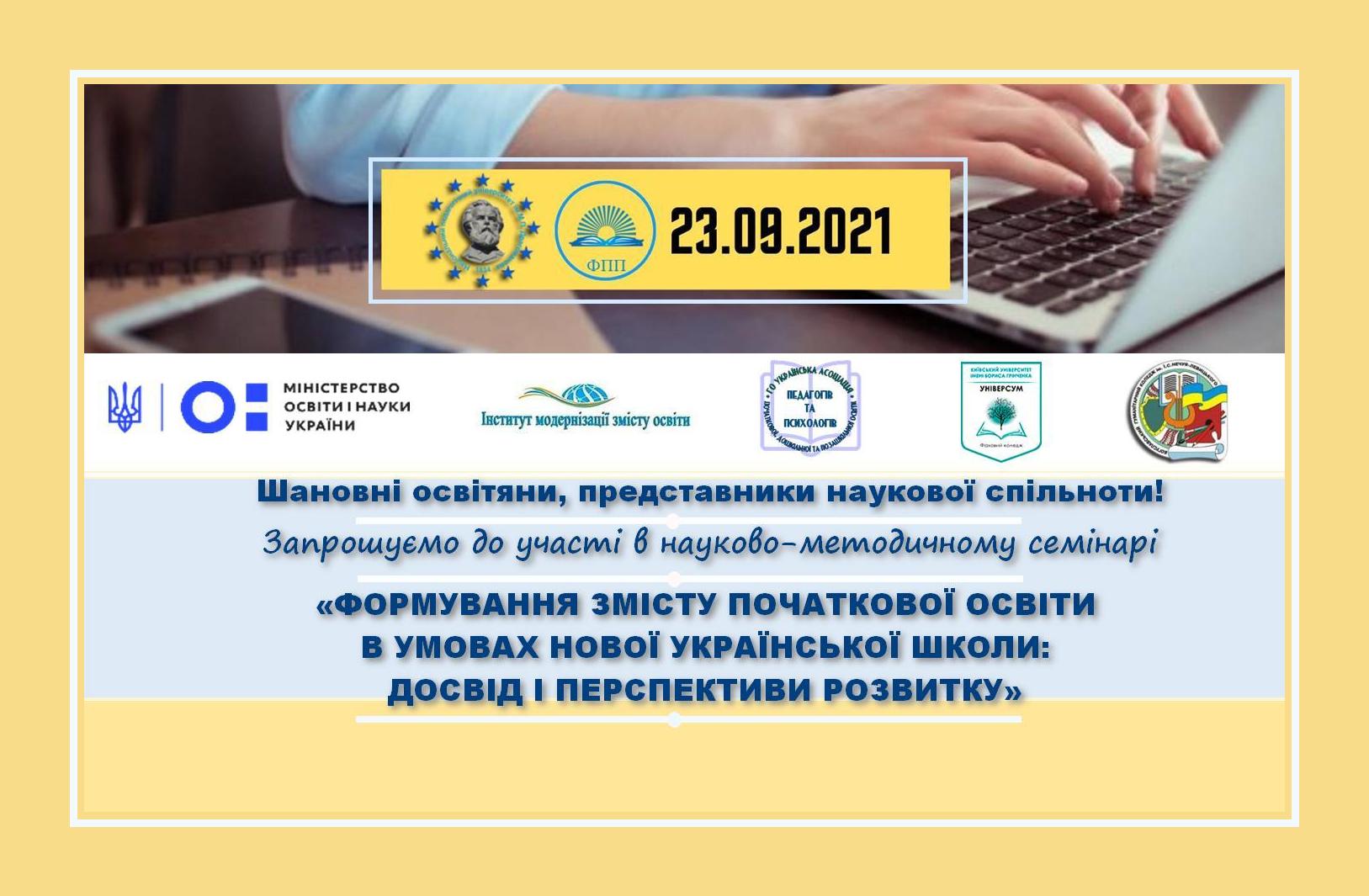Всеукраїнський семінар 23.09.2021