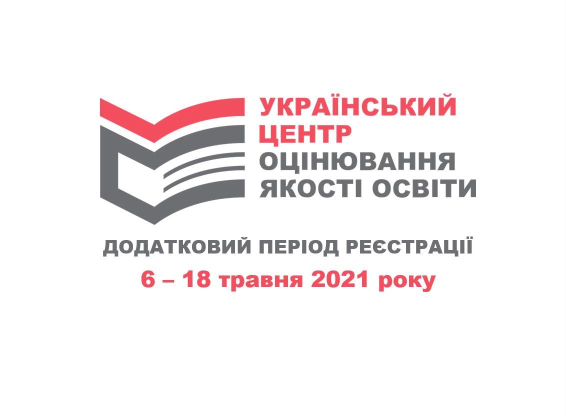 Додатковий період реєстрації УЦОЯО 2021